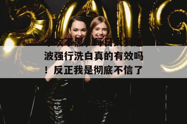 不吹不黑，每日大赛这波强行洗白真的有效吗！反正我是彻底不信了。